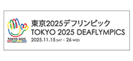 東京2025デフリンピック大会情報サイト