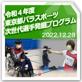 令和４年度東京都パラスポーツ次世代選手発掘プログラム