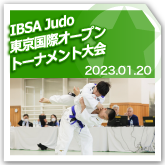 IBSA Judo東京国際オープントーナメント大会