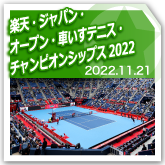 楽天・ジャパン・オープン・車いすテニス・チャンピオンシップス2022のサムネイル