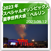 2023年スペシャルオリンピックス夏季世界大会・ベルリンのサムネイル