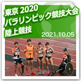 東京2020パラリンピック競技大会 陸上競技のサムネイル