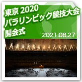 東京2020パラリンピック競技大会 開会式のサムネイル